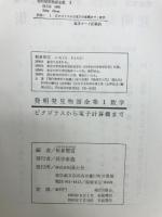 ピタゴラスから電子計算機まで　発明発見物語全集