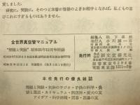 全世界真空管マニュアル　無線と実験12月号附録
