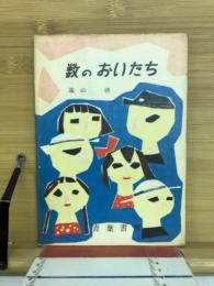数のおいたち