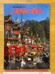 八幡祭と屋台　秋の高山まつり