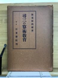 尋三の算術教育