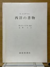 西洋の書物　エズデイルの書誌学概説
