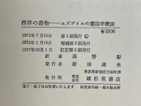 西洋の書物　エズデイルの書誌学概説