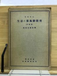 労作中心　生活の算術新教育（理論篇）