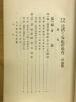 労作中心　生活の算術新教育（理論篇）