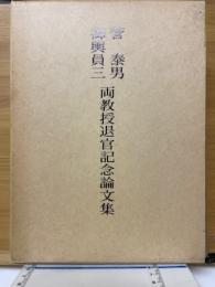 菅泰男・御輿員三　両教授退官記念論文集