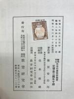 労作中心　生活の算術新教育（理論篇）