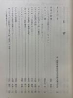 菅泰男・御輿員三　両教授退官記念論文集