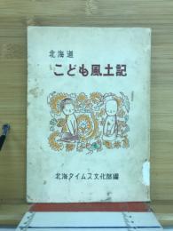 北海道こども風土記