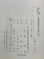 菅泰男・御輿員三　両教授退官記念論文集
