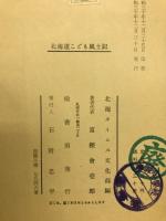 北海道こども風土記