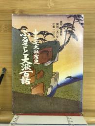 ふるさと大湫百話 : 中山道大湫宿史
