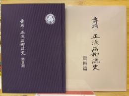 舞踊正派若柳流史