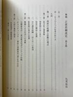 舞踊正派若柳流史