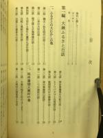 ふるさと大湫百話 : 中山道大湫宿史
