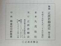 舞踊正派若柳流史