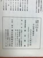 ふるさと大湫百話 : 中山道大湫宿史
