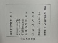 舞踊正派若柳流史