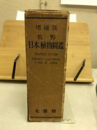 日本植物図鑑