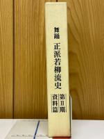 舞踊正派若柳流史
