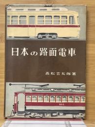 日本の路面電車
