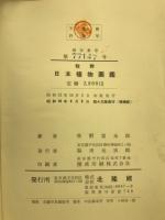 日本植物図鑑