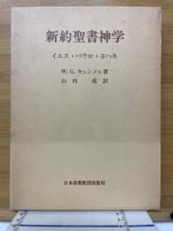 新約聖書神学　イエス・パウロ・ヨハネ