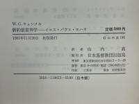 新約聖書神学　イエス・パウロ・ヨハネ