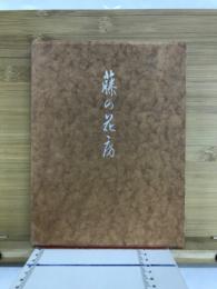 藤の花房　第2集