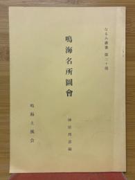 鳴海名所図会