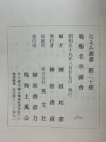 鳴海名所図会