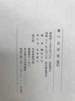 藤の花房　第2集