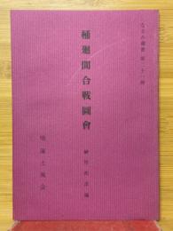 桶廻間合戦図会
