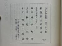 桶廻間合戦図会