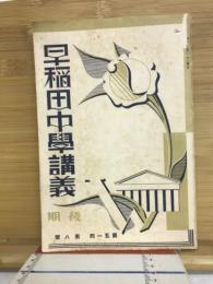 早稲田中学講義　後期