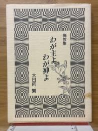 説教集　わが主よわが神よ