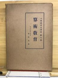算術教育