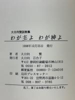 説教集　わが主よわが神よ