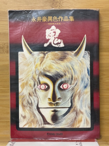 神霊界の実相(深見東州秘書グループ 著 ; 深見東州 監修) / 古本