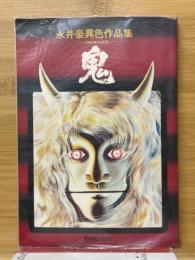 鬼　2889年の反乱　永井豪異色作品集