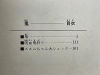 鬼　2889年の反乱　永井豪異色作品集