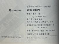 鬼　2889年の反乱　永井豪異色作品集