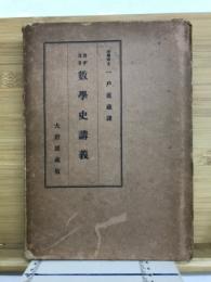 カヂヨリ　数学史講義　全