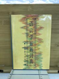 語言学百科詞典