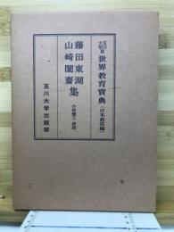 藤田東湖・山崎闇齋集 ＜世界教育宝典＞
