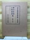 藤田東湖・山崎闇齋集 ＜世界教育宝典＞
