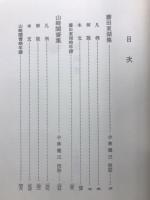 藤田東湖・山崎闇齋集 ＜世界教育宝典＞
