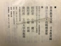 藤田東湖・山崎闇齋集 ＜世界教育宝典＞
