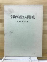 宗教的自覚と人間形成