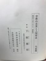 宗教的自覚と人間形成